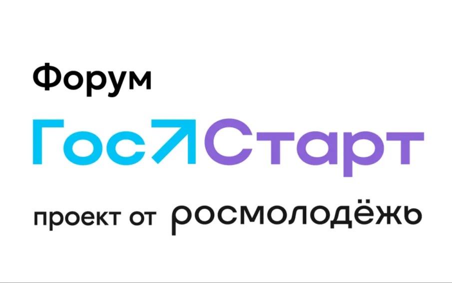Прими участие в V Всероссийском форуме молодых государственных и муниципальных служащих «ГосСтарт»